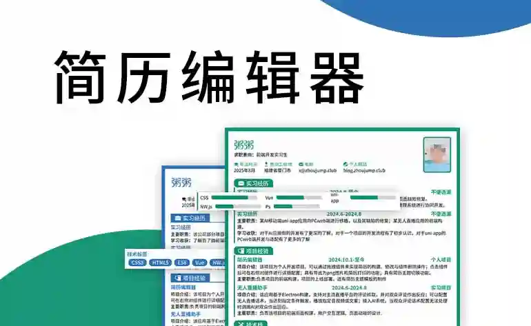 Featured image of post 简历编辑器