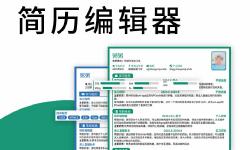 Featured image of post 简历编辑器