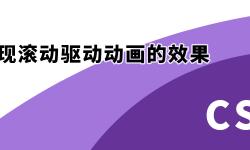 Featured image of post 记录一个纯CSS实现滚动驱动动画的效果