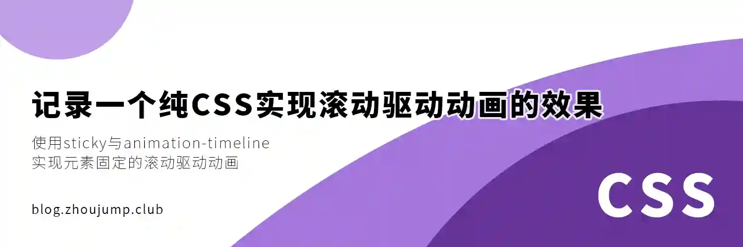 Featured image of post 记录一个纯CSS实现滚动驱动动画的效果