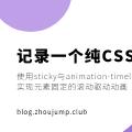 记录一个纯CSS实现滚动驱动动画的效果