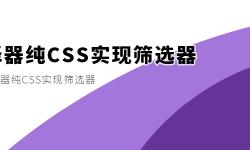 Featured image of post 巧用属性选择器纯CSS实现筛选器
