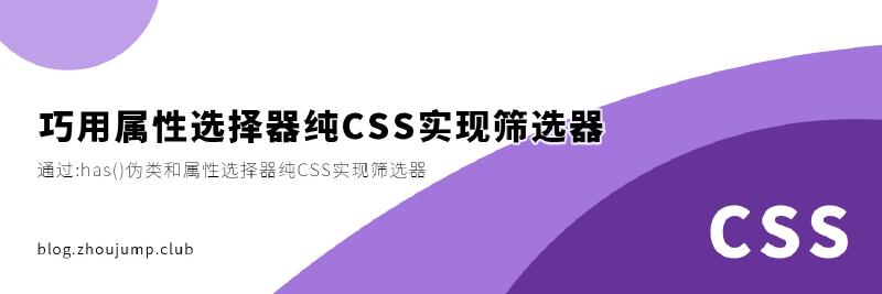 Featured image of post 巧用属性选择器纯CSS实现筛选器