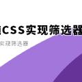 巧用属性选择器纯CSS实现筛选器