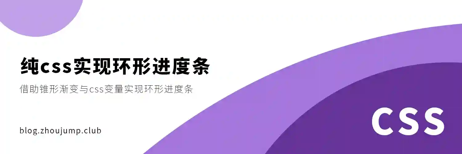 Featured image of post 纯css实现环形进度条