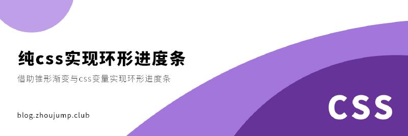 Featured image of post 纯css实现环形进度条