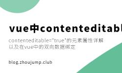 Featured image of post 在vue中contenteditable元素的双向数据绑定