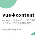 在vue中contenteditable元素的双向数据绑定