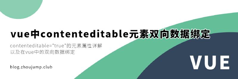 Featured image of post 在vue中contenteditable元素的双向数据绑定