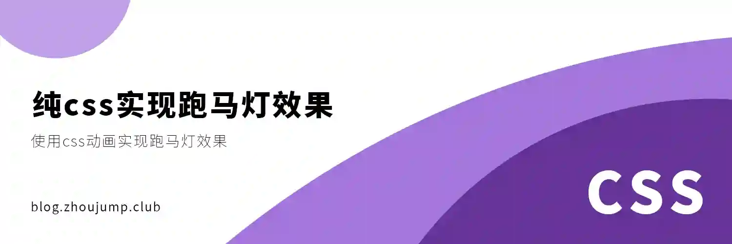 纯css实现跑马灯效果