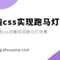 纯css实现跑马灯效果