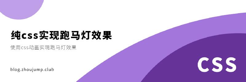 Featured image of post 纯css实现跑马灯效果