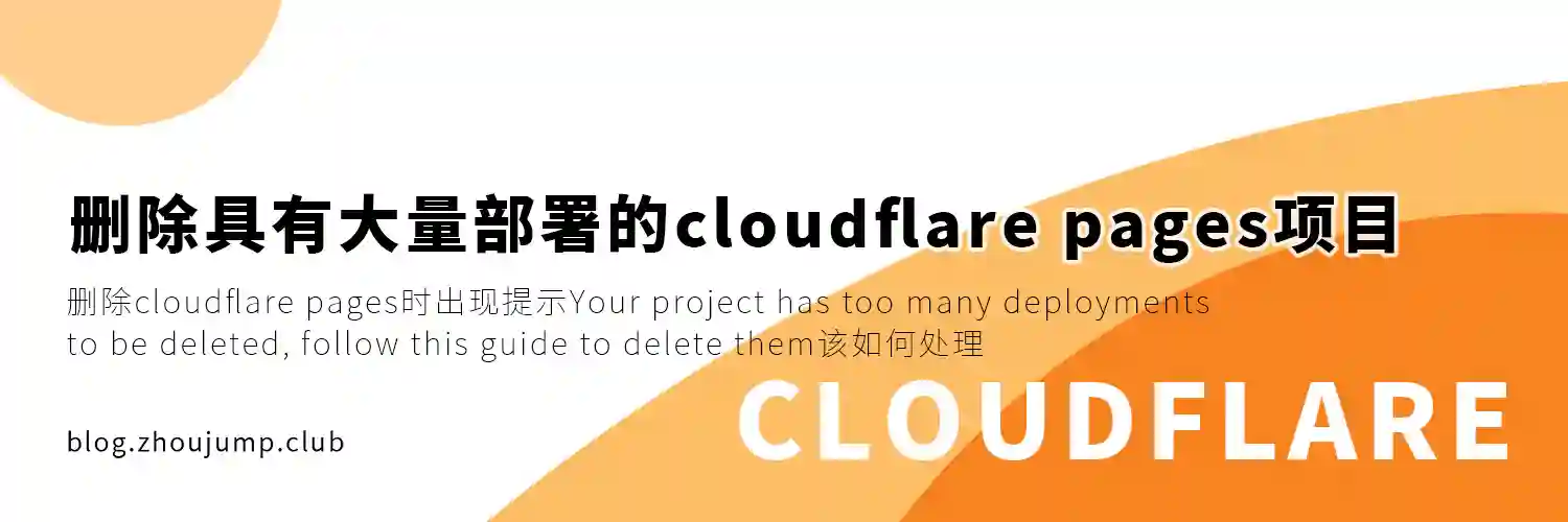 Featured image of post 删除具有大量部署的cloudflare pages项目