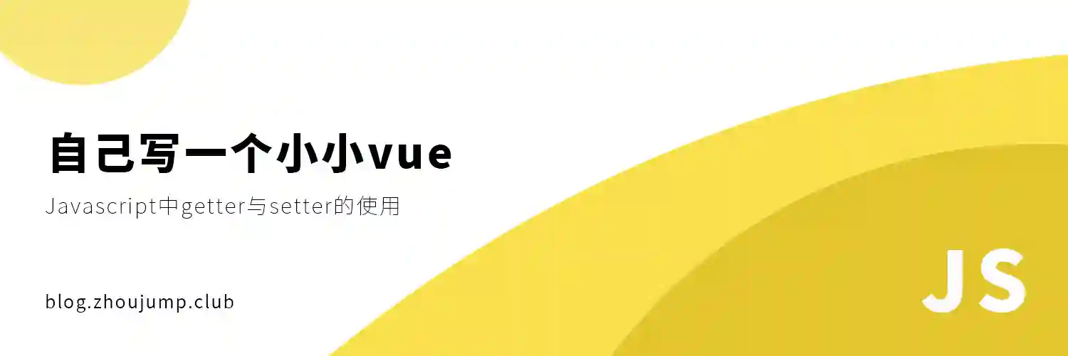 Featured image of post 自己写一个小小vue - getter与setter
