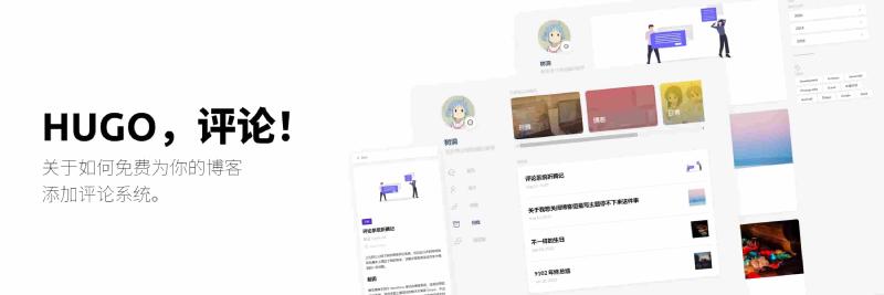 Featured image of post HUGO，评论！