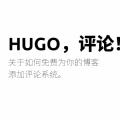 HUGO，评论！