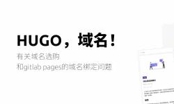 Featured image of post HUGO，域名！