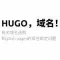 HUGO，域名！