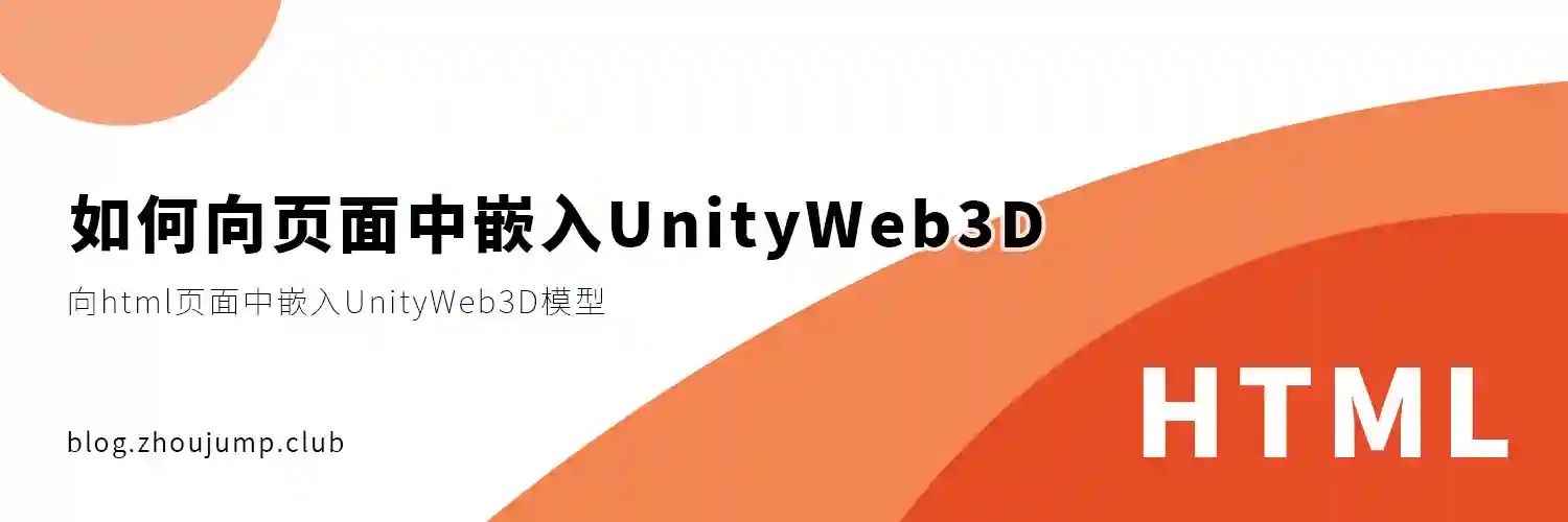 Featured image of post 如何向页面中嵌入UnityWeb3D