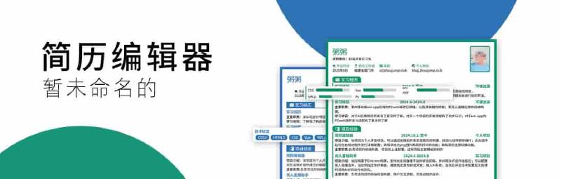 Featured image of post 我的简历编辑器上线了